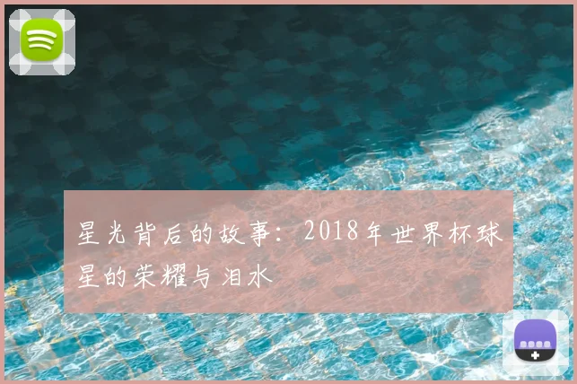 星光背后的故事:2018年世界杯球星的荣耀与泪水