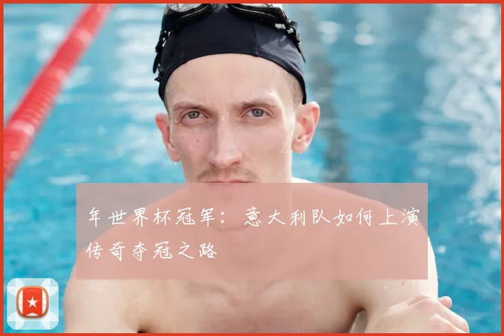 年世界杯冠军：意大利队如何上演传奇夺冠之路