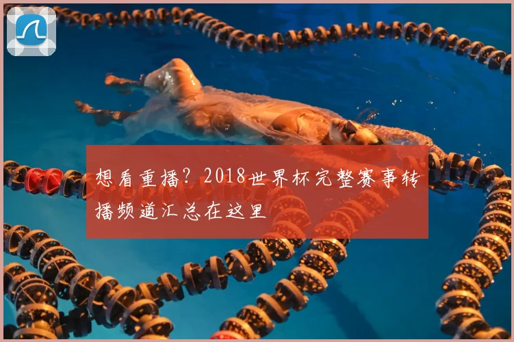 想看重播?2018世界杯完整赛事转播频道汇总在这里