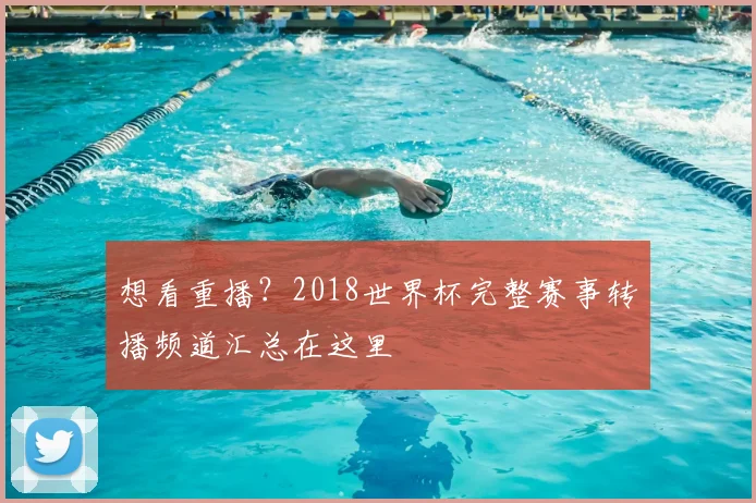 想看重播?2018世界杯完整赛事转播频道汇总在这里
