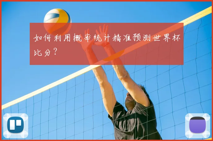 如何利用概率统计精准预测世界杯比分?