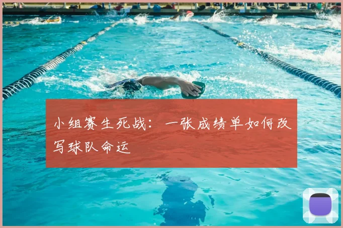小组赛生死战：一张成绩单如何改写球队命运