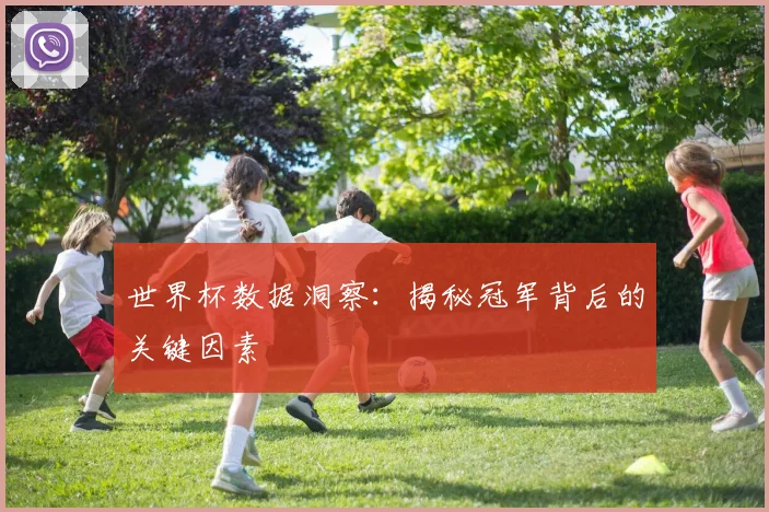 世界杯数据洞察：揭秘冠军背后的关键因素