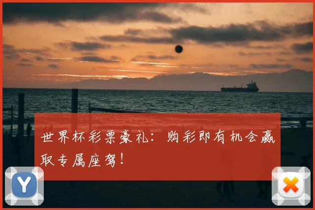 世界杯彩票豪礼：购彩即有机会赢取专属座驾！