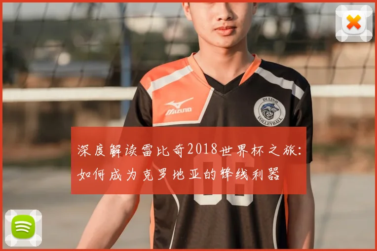 深度解读雷比奇2018世界杯之旅：如何成为克罗地亚的锋线利器