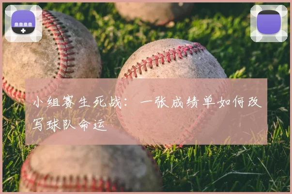 小组赛生死战：一张成绩单如何改写球队命运