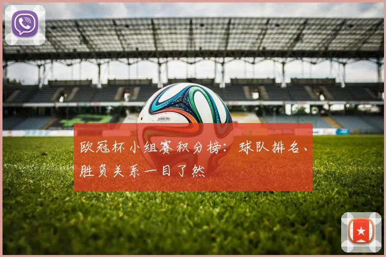 欧冠杯小组赛积分榜：球队排名、胜负关系一目了然