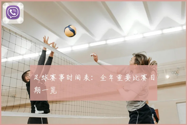 足球赛事时间表：全年重要比赛日期一览