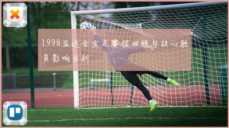 1998亚运会女足赛程回顾与核心胜负影响分析