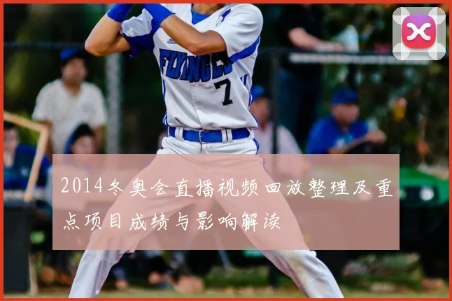 2014冬奥会直播视频回放整理及重点项目成绩与影响解读