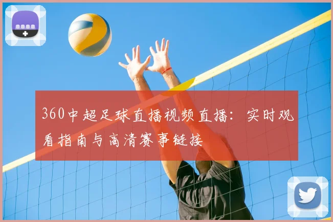 360中超足球直播视频直播:实时观看指南与高清赛事链接