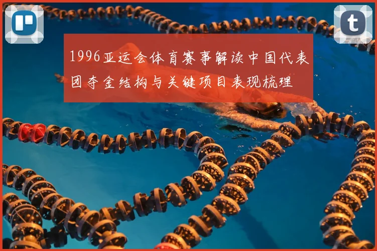 1996亚运会体育赛事解读中国代表团夺金结构与关键项目表现梳理